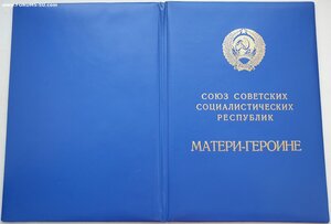 Большая грамота мать героиня 14.11.1991 президент Горбачев