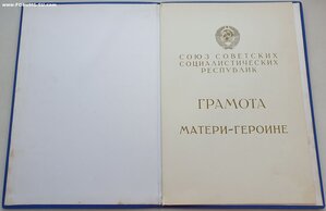Большая грамота мать героиня 14.11.1991 президент Горбачев