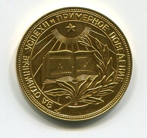 Золотая Школьная Медаль РСФСР образца 1954 г. 375 пр.