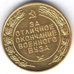 Золотая Медаль За Отличное Окончание Военного ВУЗа. 375 пр.