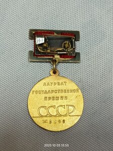 Государственная премия 1ст СССР №5244.
