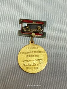 Государственная премия 1ст СССР №5244.