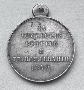 За усмирение Венгрии и Трансильвании. Не ношена.