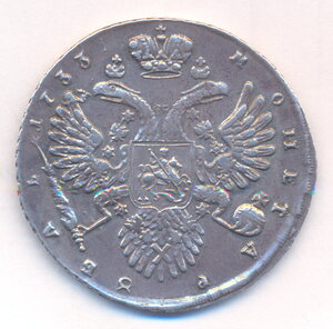 1 рубль 1733 г.