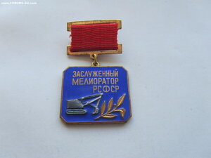 Заслуженный мелиоратор с доком.