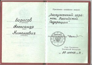 Заслуженный агроном с доком.