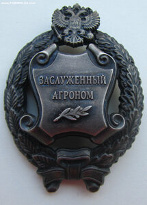 Заслуженный агроном с доком.