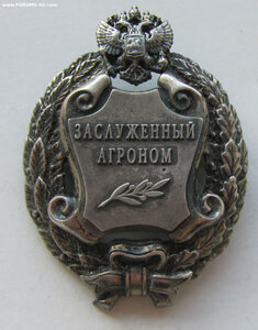 Заслуженный агроном. РР.