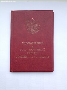 Заслуженный артист РР без клейма с доком.