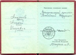 Заслуженный артист РР без клейма с доком.
