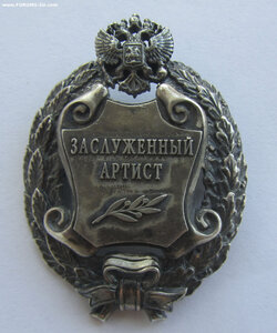 Заслуженный артист РР без клейма с доком.