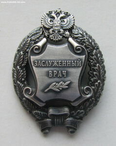 Заслуженный врач РФ  ММД круглое.