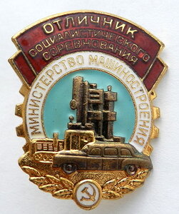 Отличник соц. соревнования Министерство машиностроения