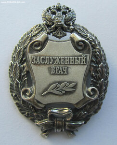 Заслуженный врач РР с клеймом.