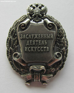 Заслуженный деятель Искусств РР с клеймом.