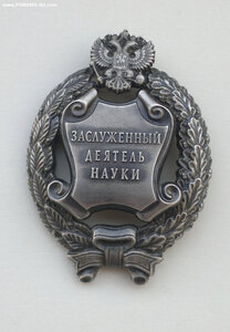 Заслуженный деятель науки ММД круглое.