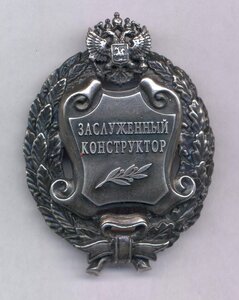 Заслуженный конструктор. РР без клейма.