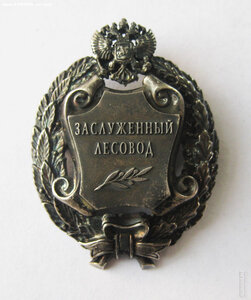 Заслуженный лесовод с доком. РР без клейма.
