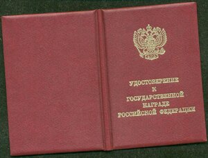 Заслуженный машиностроитель РФ. С доком. ММД круглое.