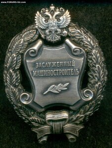 Заслуженный машиностроитель РФ. С доком. ММД круглое.