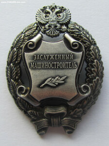 Заслуженный машиностроитель ММД овальное с доком и коробкой.
