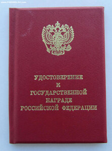 Заслуженный мелиоратор РФ с доком. РР без клейма.