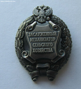 Заслуженный механизатор сельского хозяйства. Упразднён. ММД