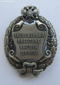 Заслуженный работник высшей школы РФ. РР без клейма.