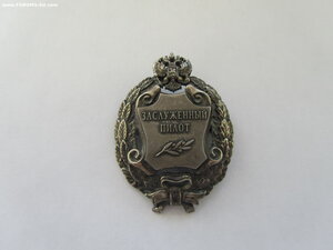Заслуженный пилот РФ.