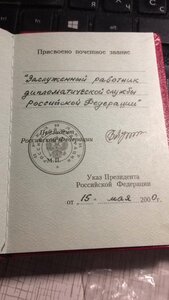 Заслуженный работник дипломатической службы РФ с доком.