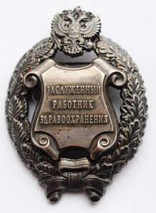 Заслуженный работник здравоохранения ММД круглое.