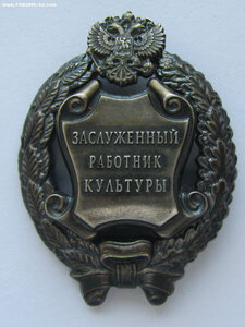Заслуженный работник культуры РФ.