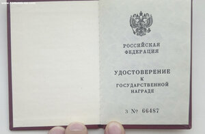 Заслуж работник текстильной и лёгкой пром-ти РФ с доком.