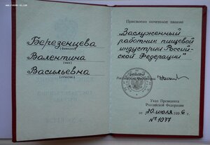 Засл. работник пищевой индустрии РФ. С док. ММД круглое.