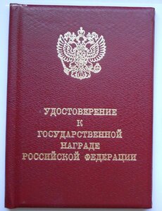 Засл. работник пищевой индустрии РФ. С док. ММД круглое.