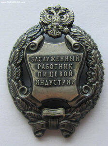 Засл. работник пищевой индустрии РФ. С док. ММД круглое.