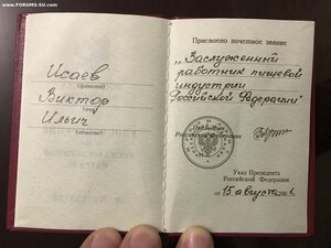 Засл. работник пищевой индустрии РФ. С док. ММД овальное.