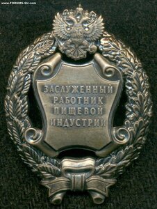 Засл. работник пищевой индустрии РФ. С док. ММД овальное.