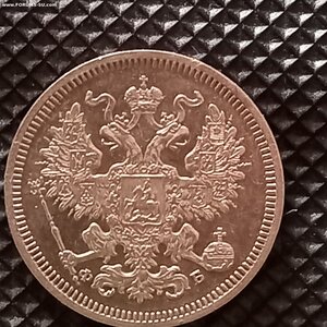 20 копеек 1860 года