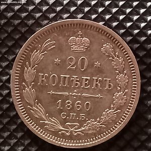 20 копеек 1860 года