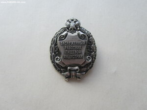 Засл. работник пищевой индустрии РФ. РР без клейма.