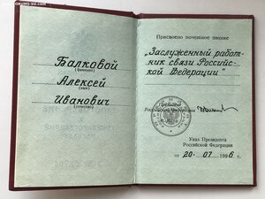 Заслуженный работник связи РФ. с документом. Упразднён.
