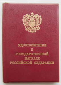 Заслуженный работник связи РФ. с документом. Упразднён.