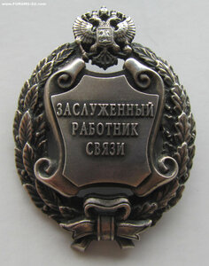 Заслуженный работник связи РФ. с документом. Упразднён.