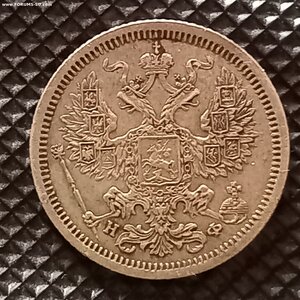 20 копеек 1880год