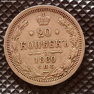 20 копеек 1880год
