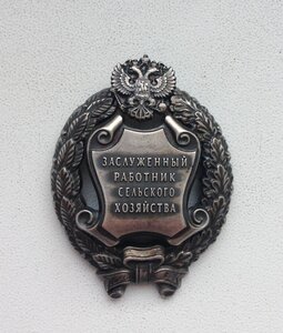 Заслуженный работник сельского хоз-ва РФ. ММД круглое.