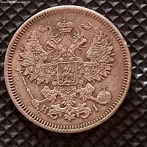 20 копеек 1869 год