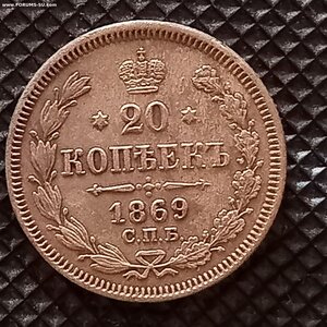 20 копеек 1869 год