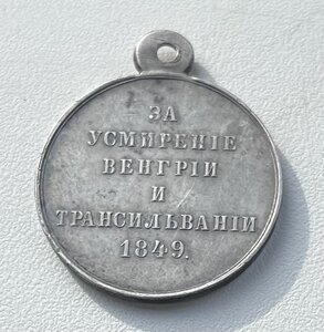 За усмирение Венгрии и Трансильвании. Не ношена.